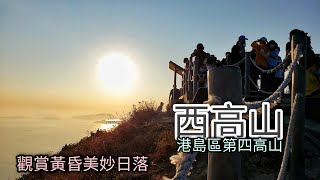 西高山觀賞黃昏美妙日落☀️on 21-02-2021