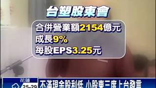 現金股利僅1.9元 台塑董座說抱歉－民視新聞