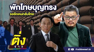 พักโทษบุญทรง รออีกคนกลับไทย | ติ่งข่าว | วันที่ 3 ธ.ค. 67