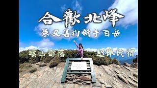 【年休vlog】| Ep.3| DAY4【合歡北峰】【環山部落絕美民宿】