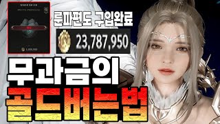 [히트2] 무소과금의 골드버는법