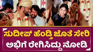 ಸುದೀಪ್ ಹೆಂಡ್ತಿ ಜೊತೆ ಸೇರಿ ಅಭಿಗೆ ರೇಗಿಸಿದ್ದು ನೋಡಿ | Abhishek Ambareesh Wedding |Kiccha Sudeep | SStv