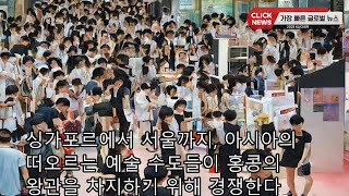 싱가포르에서 서울까지, 아시아의 떠오르는 예술 수도들이 홍콩의 왕관을 차지하기 위해 경쟁한다