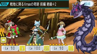 【メモデフ】戦地に降るXmasの奇跡 前編 絶級+2 ソードアートオンライン メモリーデフラグ