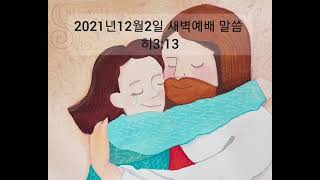 211202 새벽예배 말씀