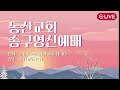 23.12.31. 행 9 31 송구 영신 예배 홍순용 목사