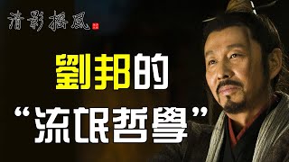 刘邦的“流氓哲学”，背后揭示的却是人性：无利不起早。布衣皇帝刘邦究竟是个怎样的人？楚汉相争刘邦凭什么打败项羽？中国历史汉朝开国皇帝刘邦的为人处世哲学【清影搖風】