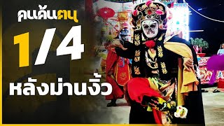 คนค้นฅน  : หลังม่านงิ้ว  ช่วงที่ 1/4 (16 ก.พ.63)