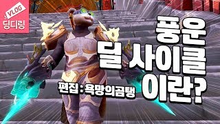 딩디링🐼 풍운의 딜 사이클이란? (편집:욕망의곰탱) | 저는 와린이 | 월드오브워크래프트