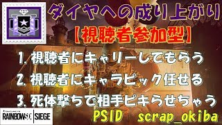 【R6S】ランク帯関係無初見大歓迎参加型シージ【レインボーシックスシージ】【参加型】