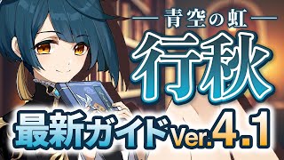 【原神】絶対育てるべき星4キャラ！「行秋」を最新Ver4.1の情報で解説　武器・聖遺物・パーティ【げんしん】