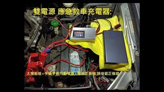 行動電源=應急救車  85瓦雙電源充電器