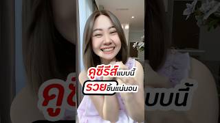 🥰ดูซีรีส์แบบนี้🥰รวยขึ้นแน่นอน💸💸💸💸💸 #ceophattt