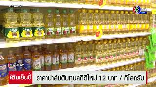 พุ่งไม่หยุด ราคาปาล์มดิบทุบสถิติใหม่ 12 บาทต่อกิโลฯ สูงสุดเป็นประวัติศาสตร์