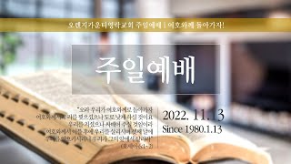 [LIVE] 오렌지카운티영락교회 20221113 주일 1부 예배 | 영혼을 세우는 건강한 공동체란? | 막 2:1~12 | 장바울 목사