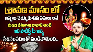 శ్రావణ మాసం లో అస్సలు చెయ్యకూడని పనులు ఇవే ! | Sravana Masam 2024 | Significance Of Sravana Masam