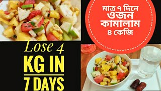 ইফতারে সহজ ফ্রুট / ফলের সালাদ | রমজান মাসে  ডায়েট ফলো করে ৭দিনে ৪কেজি কমলো | Fruit salad for Ramadan