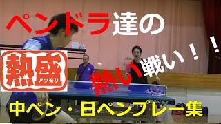 【卓球】ペンドラおじさんズ　プレー集【日ペン・中ペン】table tennis