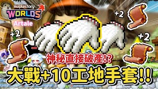 懷舊版楓之谷【Artale龍騎士之路07】大戰10攻擊工地手套！直接把所有財產All in究竟可不可以成功？直接變成乞討之王觀眾各種送卷軸！？超刺激衝捲環節整個心臟都在抖...😰！