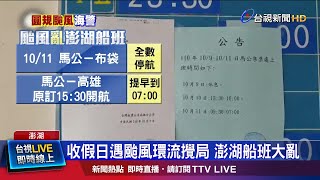 民眾搭不到船撲空 改湧入機場排補位