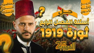 الجزء الأول من أسئلة الفصل الرابع | ثورة 1919 | تاريخ تالتة ثانوي 2025 مع المهيب محمد هريدي