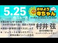 週刊文春・村井弦 電子版コンテンツディレクター【公式】おはよう寺ちゃん　5月25日 木