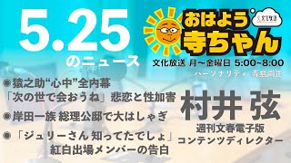 週刊文春・村井弦 電子版コンテンツディレクター【公式】おはよう寺ちゃん　5月25日(木)