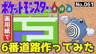 【ポケモン赤緑】6番道路作ってみた#1【設計図】