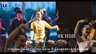 การแสดงศิลปะวัฒนธรรมไทย-อีสาน ที่ ICONSIAM 8K HDR