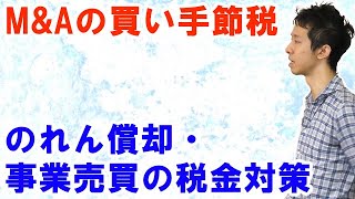 M\u0026Aの買い手節税！のれん償却・事業売買の税金対策