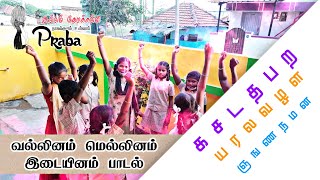 வல்லினம் மெல்லினம் இடையினம் பாடல் || இல்லம் தேடிக்கல்வி || Volunteer Praba