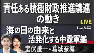 【Front Japan 桜】責任ある積極財政推進議連の動き / 海の日の由来と活発化する中露軍艦[桜R4/7/22]