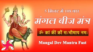 Mangal Tantrik Beej Mantra 108 Times : Fast : Mangal Graha Beej Mantra