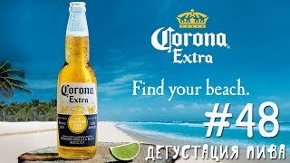 ПИВО CORONA EXTRA ОТ LA CERVESERIA MODELO (МЕКСИКА)! 18+