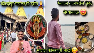 कोल्हापुर महालक्ष्मी दर्शन🙏 । रंकाळा तळावरील सुंदर संध्याकाळ 😍।स्पेशल कोल्हापुरी थाळी😋।गावाकडील सकाळ