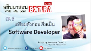 Yhib Ma Sorn Extra Live EP.3 เตรียมตัวก่อนเริ่มเป็น Software Developer