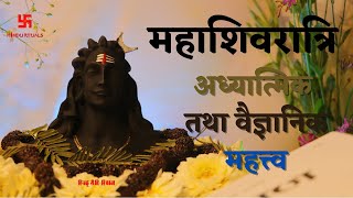 महाशिवरात्रि का आध्यात्मिक और वैज्ञानिक महत्त्व | Mahashivratri 2023 Date