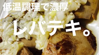 ビールのお供に。「濃厚レバテキ」　ねぎ塩ダレ