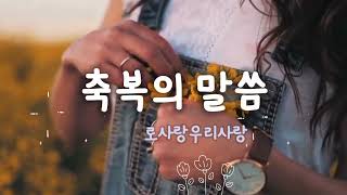 [로사랑우리사랑] 사람의 생명 ♡ 축복의 말씀 (누가복음 12:15)