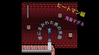 欲にまみれた男の末路 鬼畜ステージ ロックマン2 【ヒートマン編】Megaman