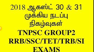 2018 CURRENT AFFAIRS IN TAMIL AUGUST MONTH 30 & 31 TNPSC GROUP 2  RRB   GROUP D