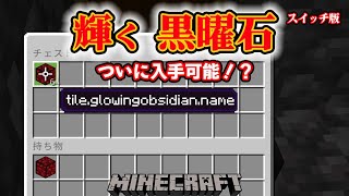 輝く黒曜石　ハックなし「入手法」 Minecraftスイッチ版