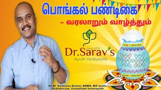 தமிழர் திருநாள் வரலாறும் வாழ்த்தும்|  சமத்துவ பொங்கல் கொண்டாடும் காரணங்கள் | தை திருநாள் | dr sarav