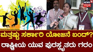 The Department of Youth Empowerment \u0026 Sports |ಯುವಕ-ಯುವತಿಯರಿಗೆ ಸಂಬಂಧಿಸಿದ ಯೋಜನೆಗಳು ಬಂದ್ ಆಯ್ತಾ? | N18V