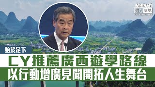 【短片】【始於足下】梁振英出席2023廣西「壯族三月三」走進港澳系列活動啟動儀式 推薦廣西遊學路線 呼籲港青以行動增廣見聞