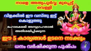 നാളെ അത്യപൂർവ്വ മുപ്പെട്ട് വെള്ളി ഈ മന്ത്രം ജപിച്ചാൽ അതിശയിപ്പിക്കുന്ന ഫലം