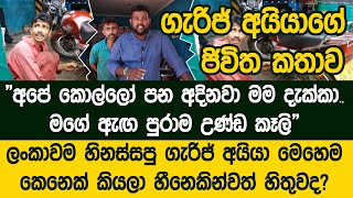 කාලයක් ලංකාවම හිනා ගස්සපු ගැරිජ් අයියා හදිසියේම යූ ටියුබ් එකෙන් සැඟවී ගියේ ඇයි