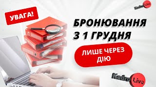 Увага! З 1 грудня новий порядок бронювання та обов’язкові критерії