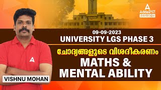 University LGS  Phase 3 | ചോദ്യങ്ങളുടെ വിശദീകരണം MATHS & MENTAL ABILITY