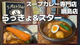 【綱島】らっきょ＆Star チキンスープカレー